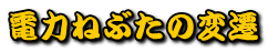 電力ねぶたの変遷