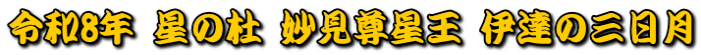 令和8年 星の杜 妙見尊星王 伊達の三日月