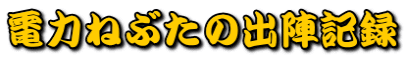 電力ねぶたの出陣記録